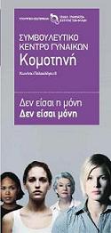 Ενημερωτικό Έντυπο για το Συμβουλευτικό Κέντρο Γυναικών Κομοτηνής (Ελληνικά)